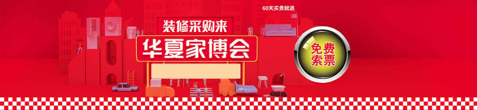 2026年晋江家博会免费索票